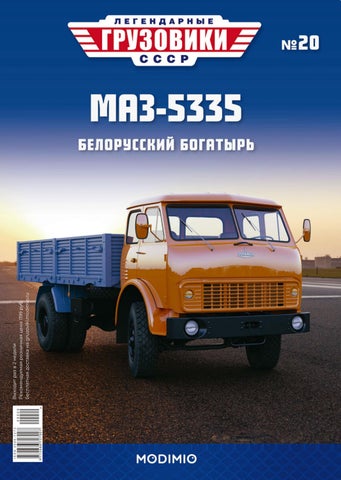 Легендарные грузовики СССР №20, 2020