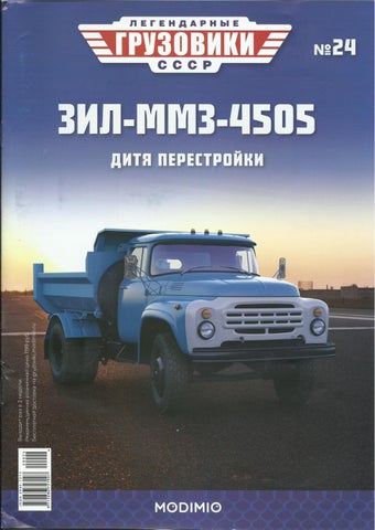 Читать журнал Легендарные грузовики СССР №24, 2020