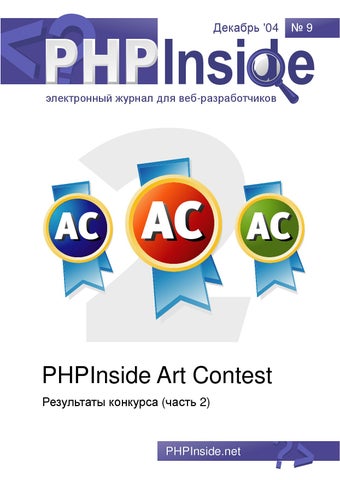 PHPInside 9.  PHP Inside Art Contest (2),  2004