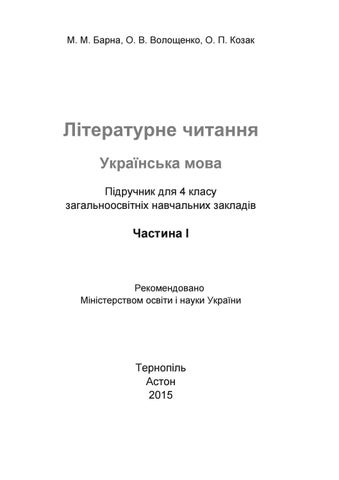 Літературне читання 4 клас Барна, Волощенко, Козак 2015 (1)