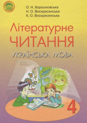 Літературне читання. Українська мова Хорошковська, Воскресенська 2015