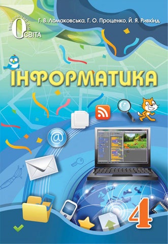 Інформатикa 4 клас Ломаковська, Проценко, Ривкінд 2015