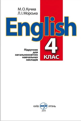 Англійська мова 4 клас Кучма, Морська 2015