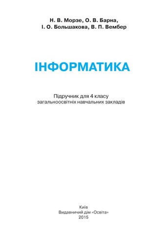 Інформатика 4 клас Морзе, Барна, Большакова, Вембер 2015