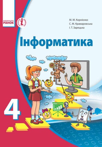 Інформатика 4 клас Корнієнко, Крамаровська, Зарецька 2015