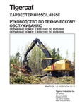 Tigercat  H855C LH855C     - PDF DOWNLOAD (Russian)