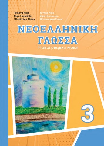 Читать журнал Новогрецька мова 3 клас Кіор 2020