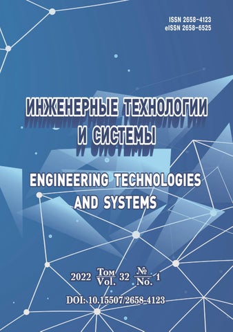 Инженерные технологии и системы №01, 2022