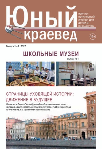 Юный краевед, Выпуск 1-2 2022