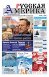 The Russian America newspaper - April 1, 2022