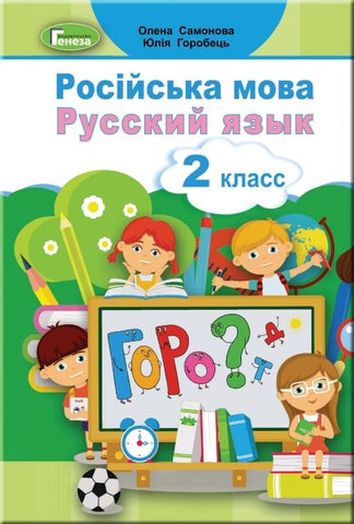 Російська мова 2 клас Самонова 2019