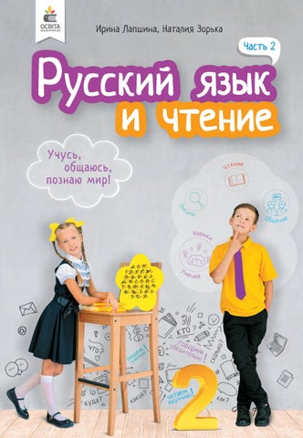 Читать журнал Російська мова та читання 2 клас Лапшина 2019 ч.2