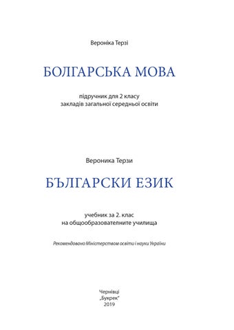 Болгарська мова 2 клас Терзі 2019