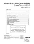 Tigercat   620D 630D     - PDF DOWNLOAD (Russian)