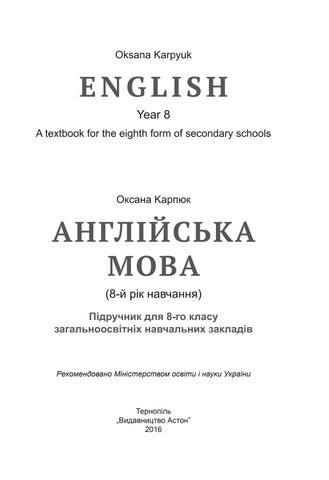 Англійська мова 8 клас Карпюк 2016