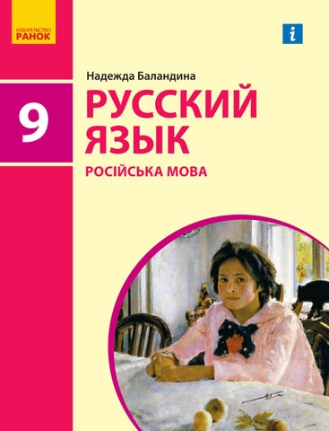 Російська мова 9 клас Баландіна 2022 9-й рік