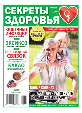 Читать журнал sekretyzdorov_122022