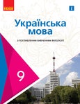 Українська мова 9 клас Караман 2022 поглиблене