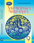 Читать журнал Українська література 9 клас Авраменко 2022