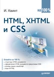 Игорь Квинт - HTML, XHTML и CSS на 100% (2010)
