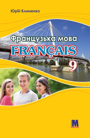Читать журнал Французька мова 9 клас Клименко 2021 5-й рік