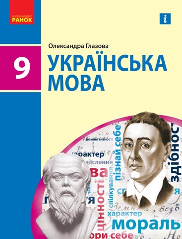 Українська мова 9 клас Глазова 2022