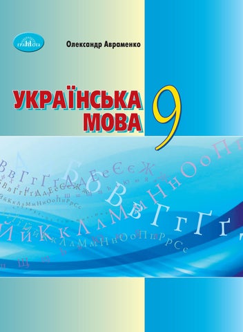 Читать журнал Українська мова 9 клас Авраменко 2022