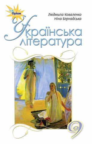 Українська література 9 клас Коваленко 2022