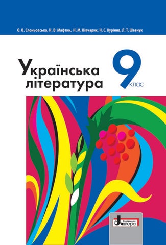 Українська література 9 клас Слоньовська 2022