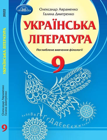 Українська література 9 клас Авраменко 2022 поглиблене