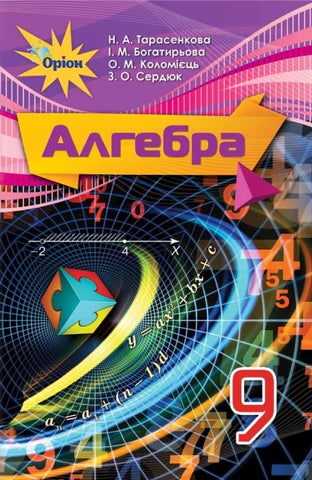 Алгебра 9 клас Тарасенкова 2022