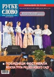 ������ ������ Ruske slovo 34 2022
