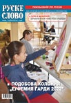 ������ ������ RUSKE SLOVO 38 2022