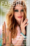 Faberlic (29.08.-18.09.)