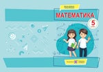 Читать журнал Математика 5 клас Кравчук 2022