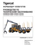 Tigercat ��������� 1055B 1075B ����������� �� ������������ ������������ - PDF DOWNLOAD