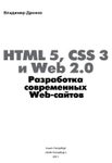Dronov v html 5 css 3 i web 2 0 razrabotka sovremennyh websa