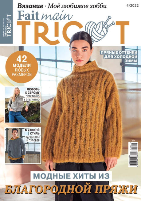 Fait main Tricot. �������. �� ������� ����� �4, 2022