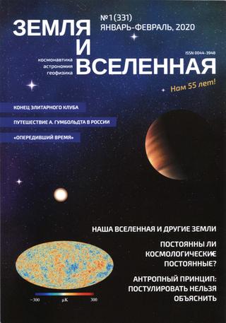 Земля и Вселенная №1, январь-февраль 2020