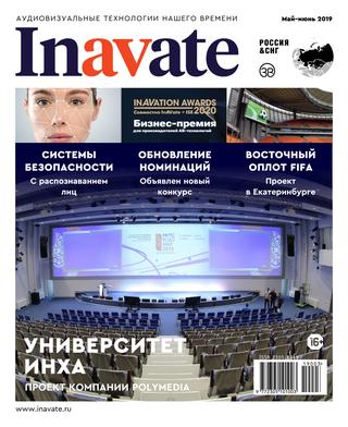 Inavate №3, май-июнь 2019
