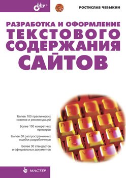 Разработка и оформление текстового содержания сайтов, 2004, Чебыкин Р. И.