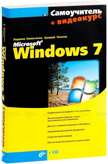 Самоучитель Microsoft Windows 7, 2010, Людмила Омельченко, Аркадий Тихонов