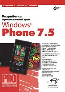 Разработка приложений для Windows Phone 7.5, 2012, Сергей Пугачев, Станислав Павлов, Дмитрий Сошников