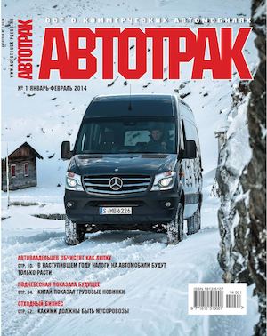 Читать журнал Автотрак №1, январь-февраль 2014