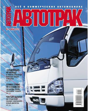 Читать журнал Автотрак №4. май 2013