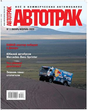 Читать журнал Автотрак №1, январь-февраль 2009