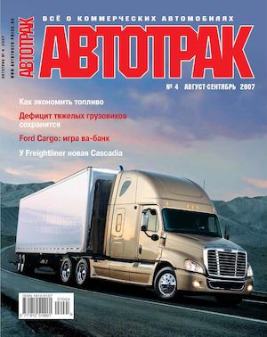 Читать журнал Автотрак №4, август-сентябрь 2007