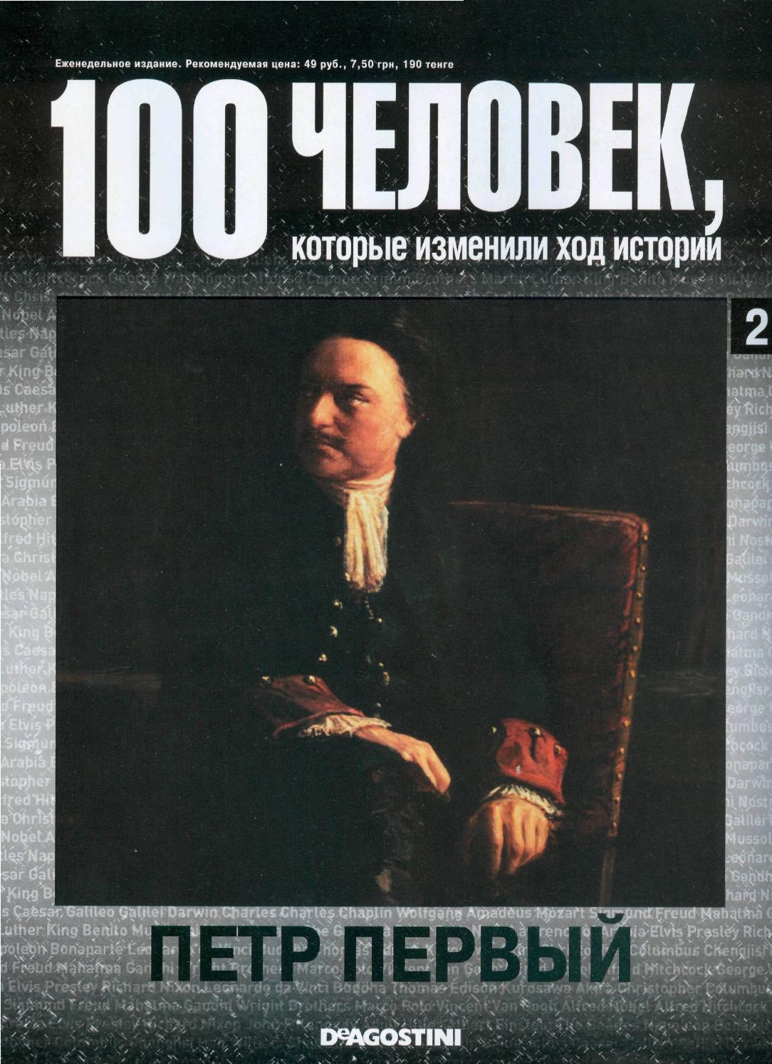 Читать журнал 100 человек, которые изменили ход истории №2