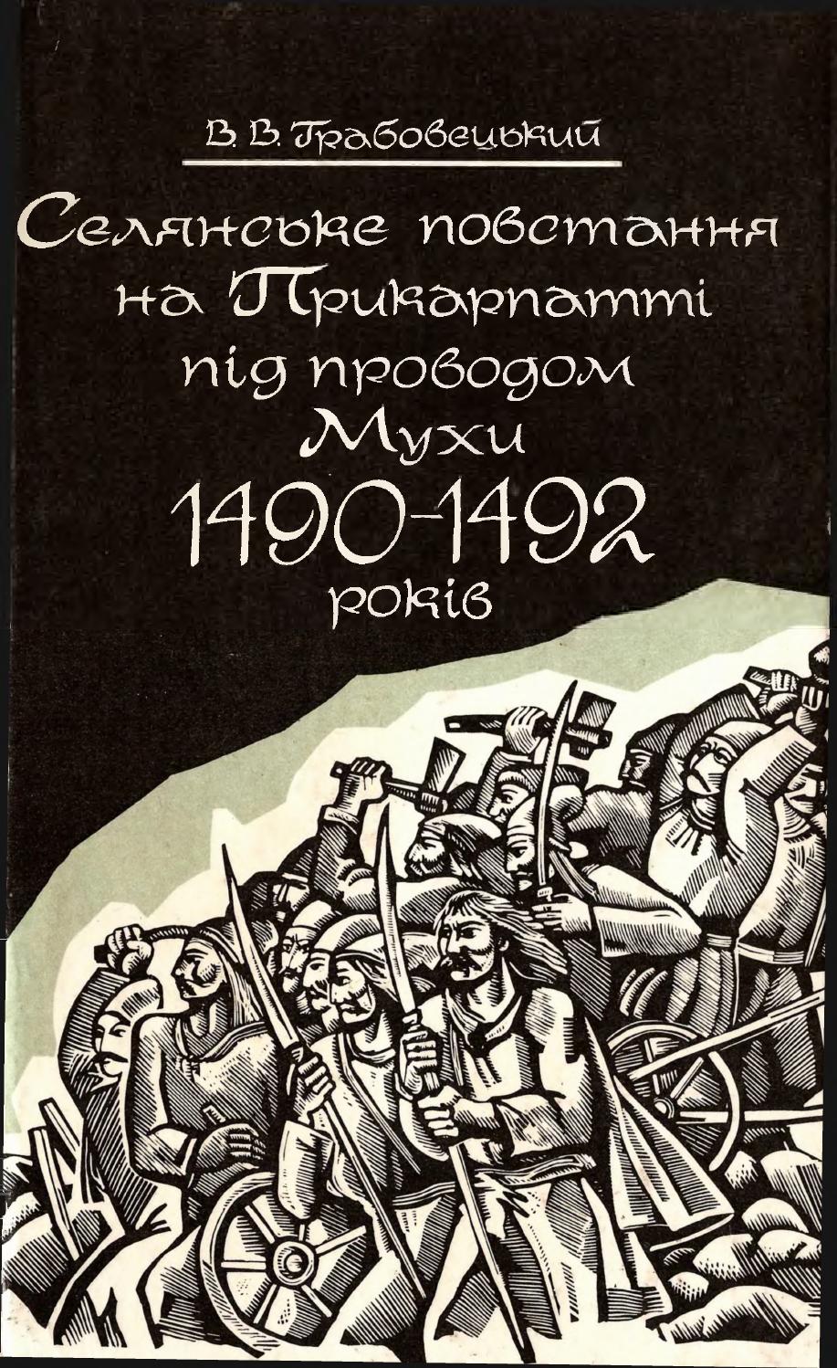 Селянське повстання на Прикарпатті під проводом Мухи 1490-1492 років, 1979, Грабовецький В.В.
