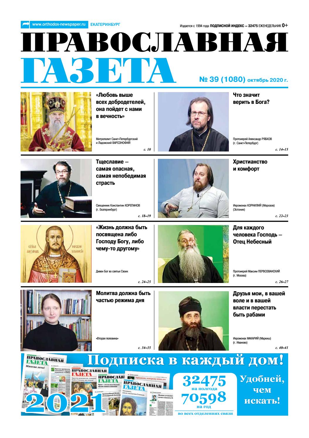 Православная газета №39, октябрь 2020
